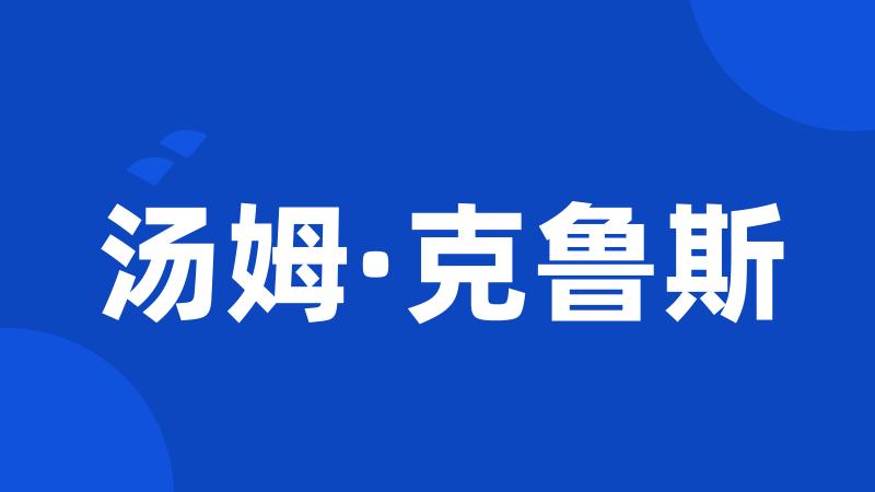 汤姆·克鲁斯