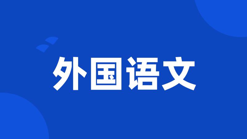 外国语文