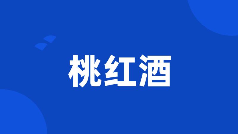 桃红酒