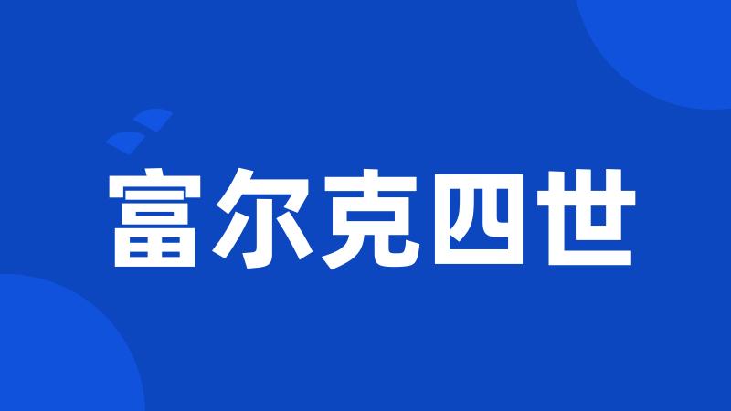 富尔克四世
