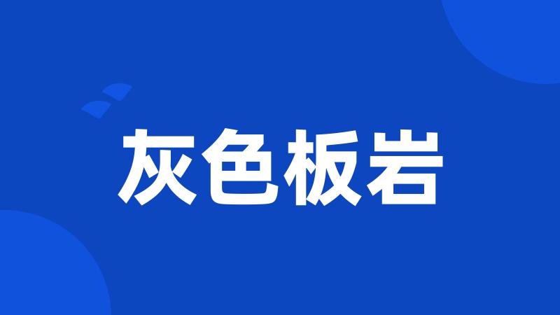 灰色板岩