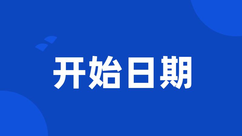 开始日期