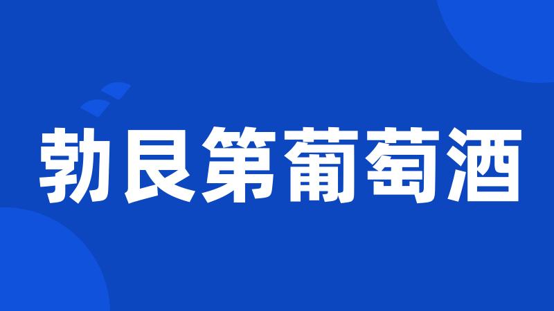 勃艮第葡萄酒