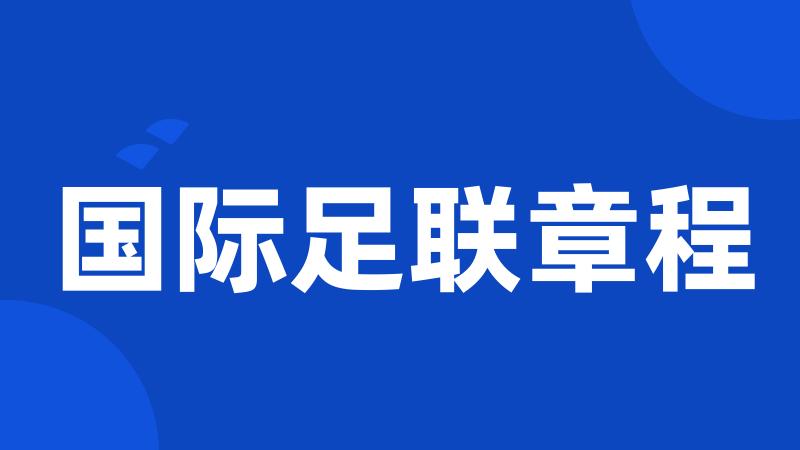 国际足联章程