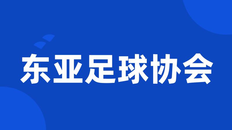 东亚足球协会