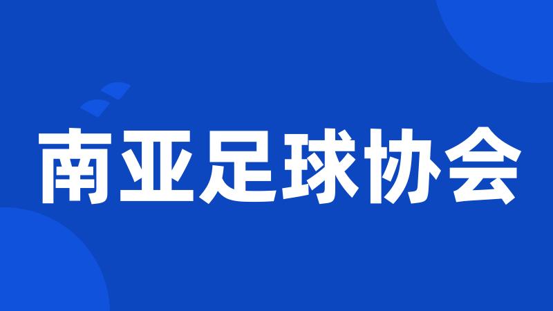 南亚足球协会