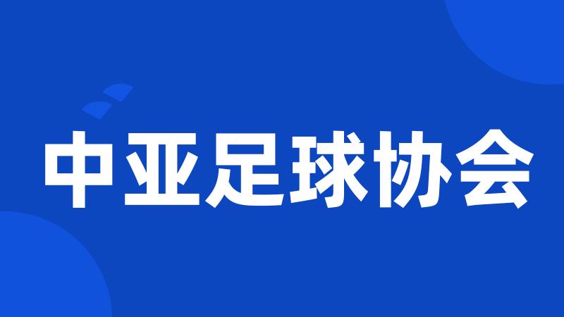 中亚足球协会
