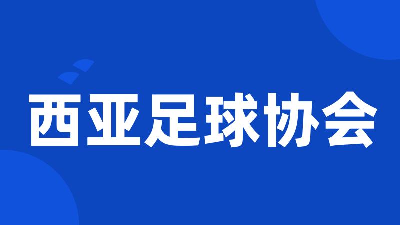 西亚足球协会