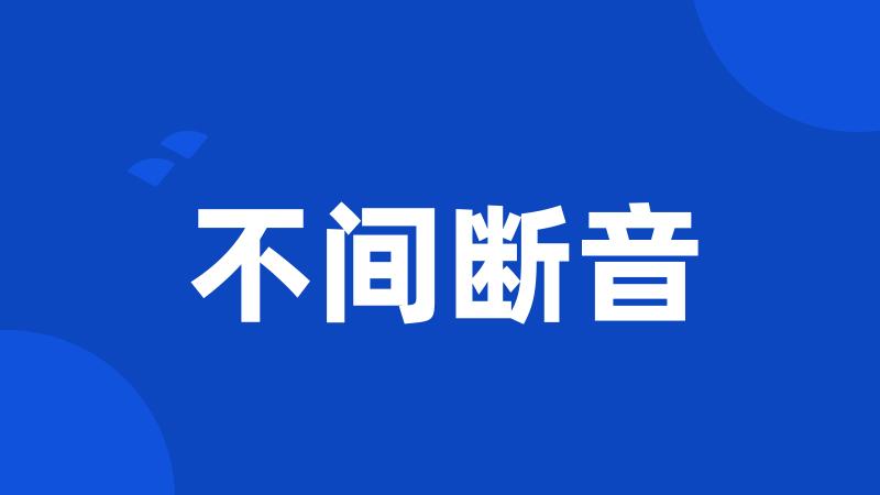 不间断音