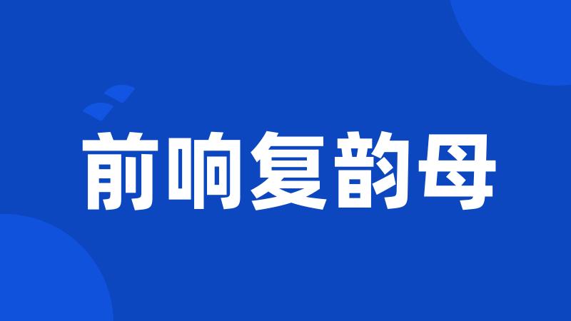 前响复韵母