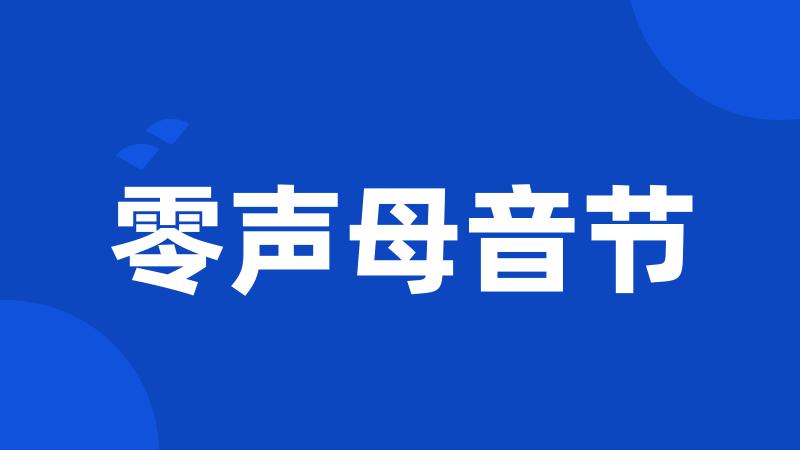 零声母音节