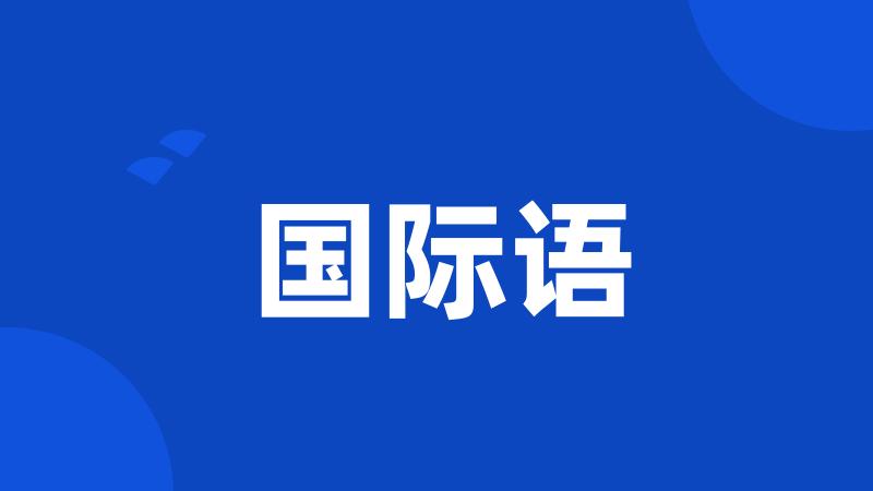 国际语