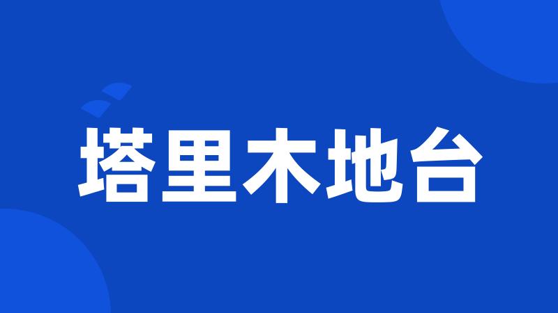 塔里木地台