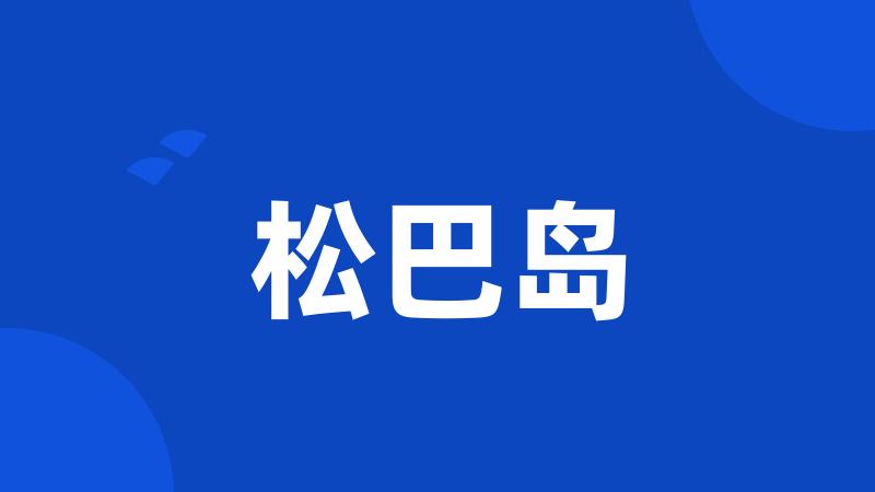 松巴岛