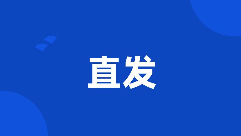 直发
