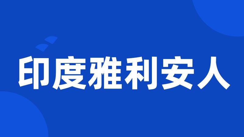 印度雅利安人