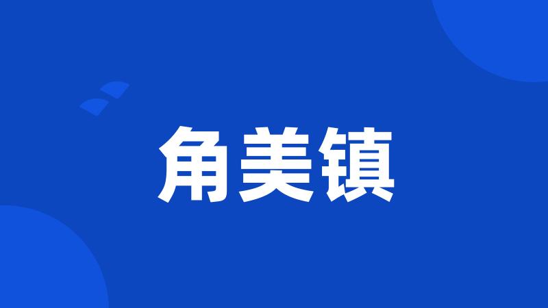角美镇