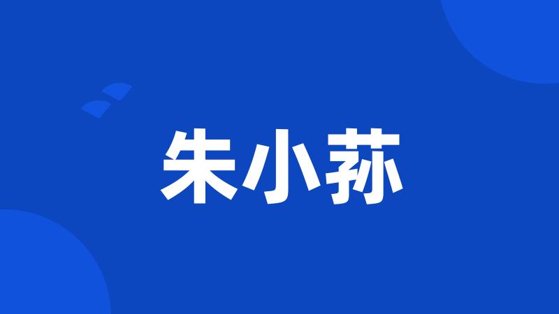 朱小荪