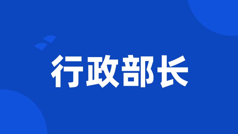 行政部长