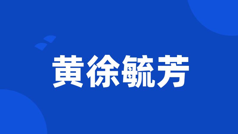 黄徐毓芳