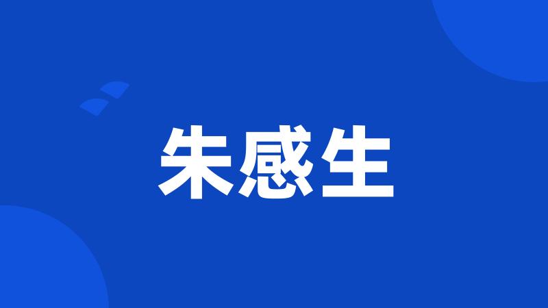朱感生