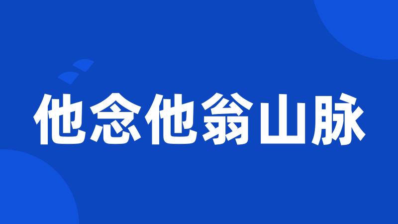 他念他翁山脉