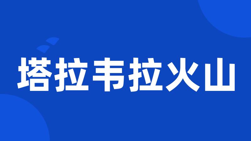 塔拉韦拉火山