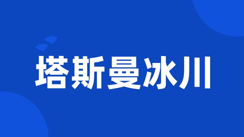 塔斯曼冰川