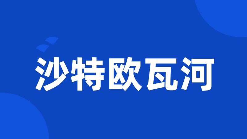 沙特欧瓦河