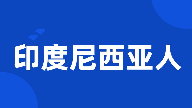 印度尼西亚人