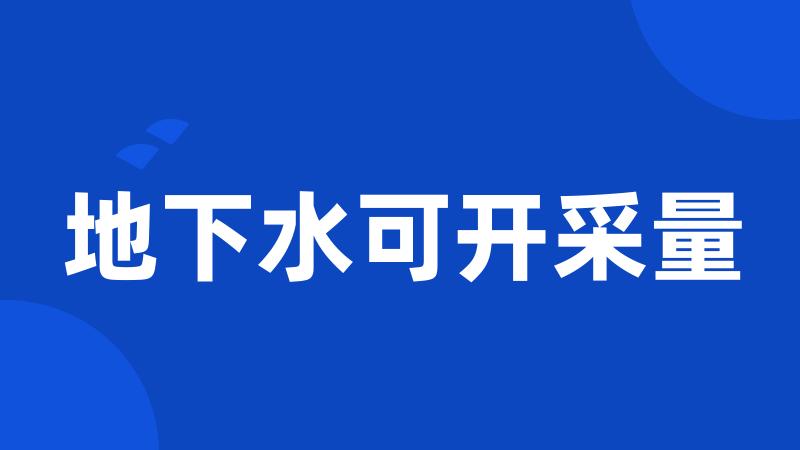 地下水可开采量