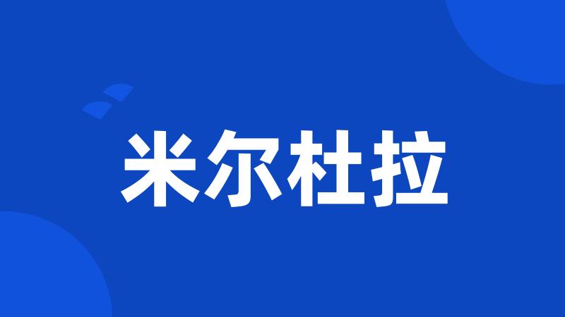 米尔杜拉