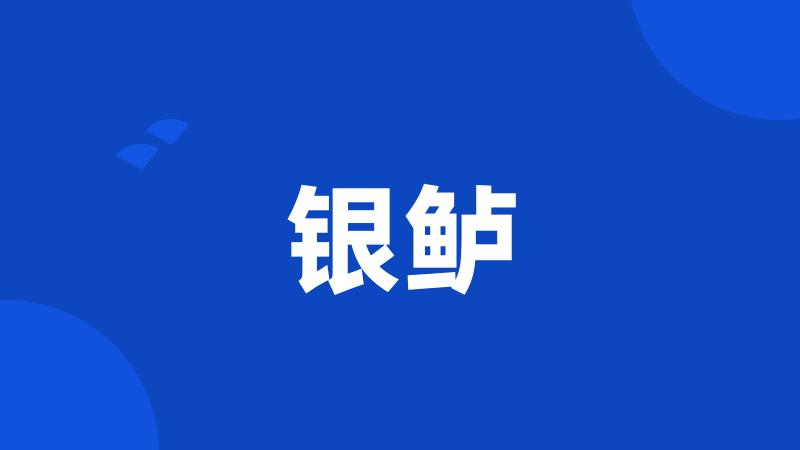 银鲈