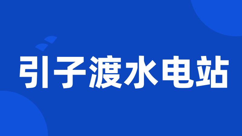 引子渡水电站