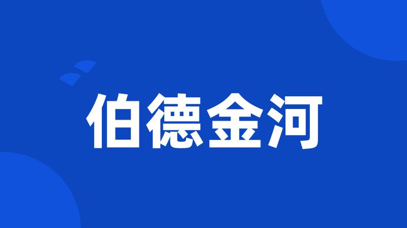 伯德金河