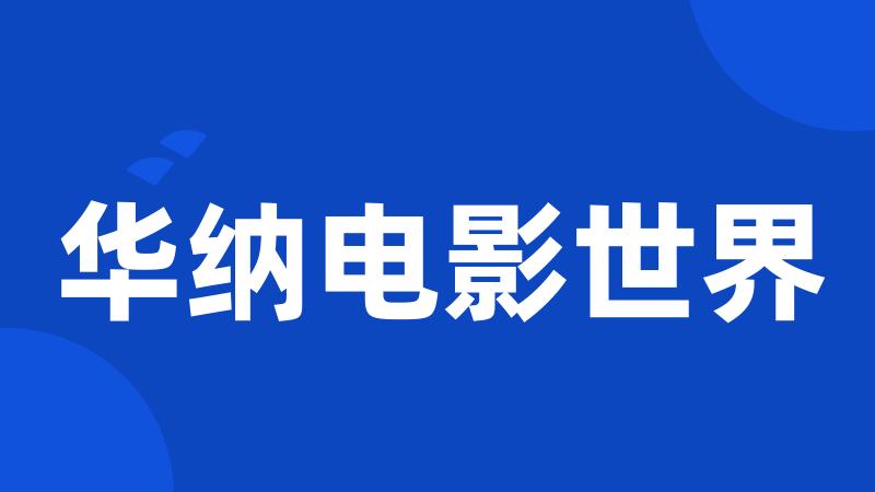 华纳电影世界