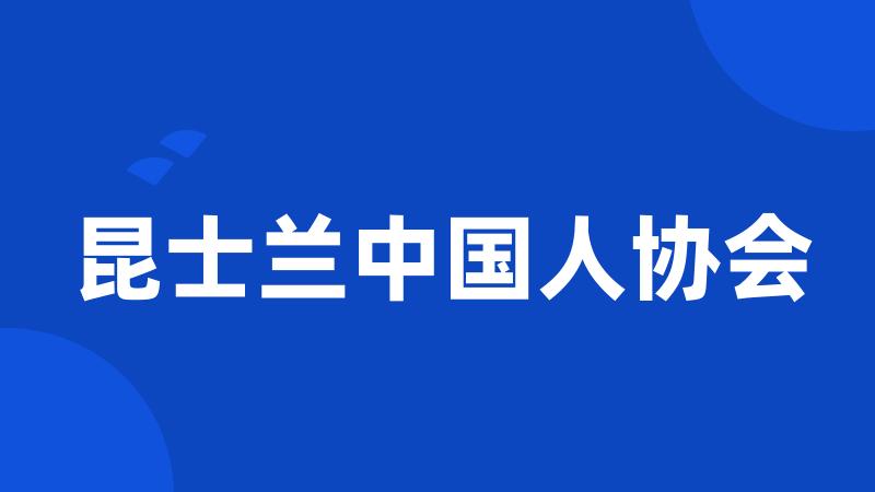 昆士兰中国人协会