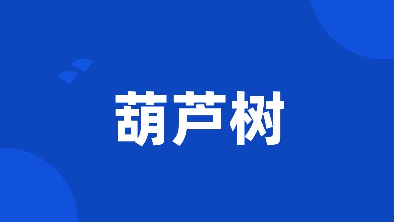 葫芦树