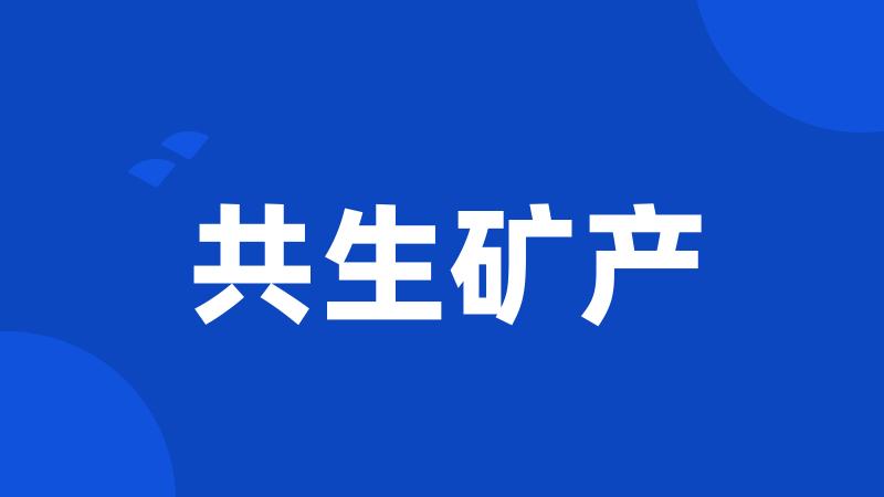 共生矿产
