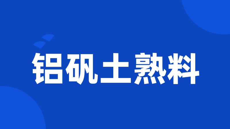 铝矾土熟料