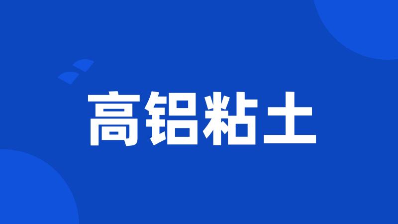 高铝粘土