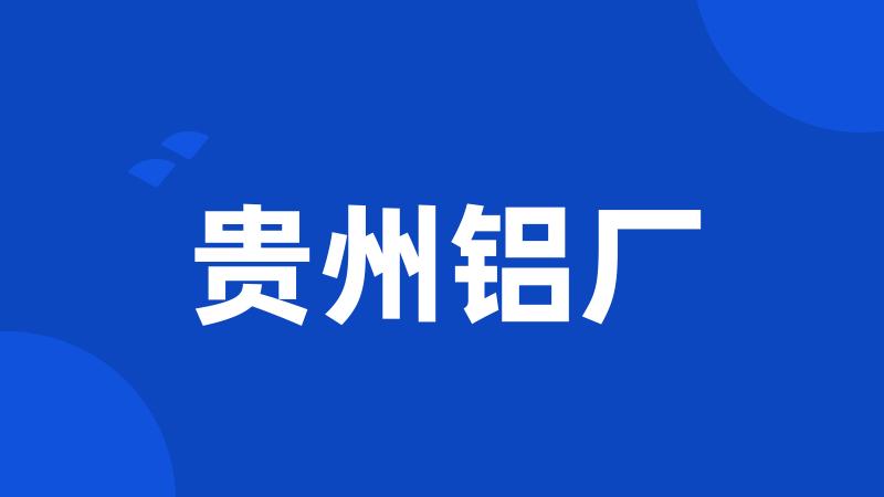 贵州铝厂