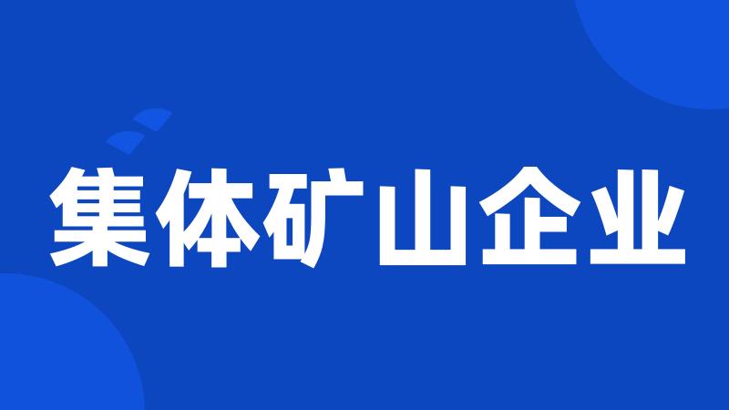 集体矿山企业
