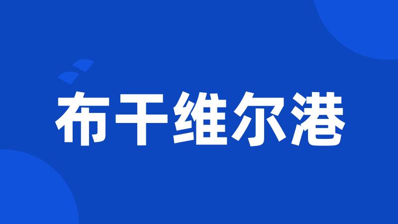 布干维尔港