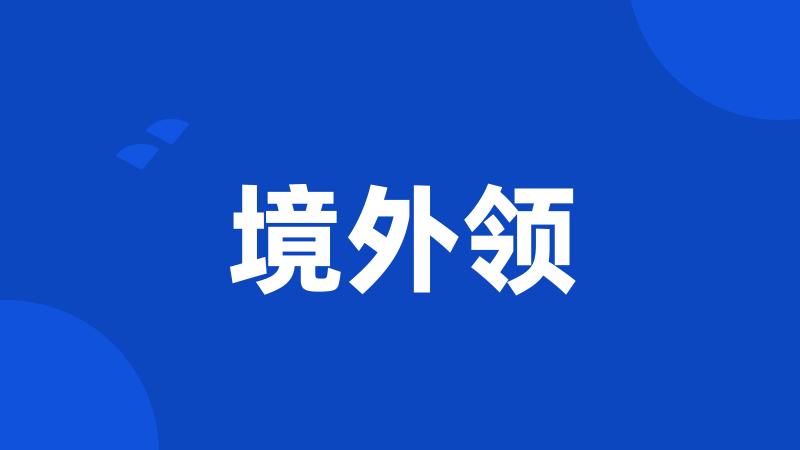 境外领