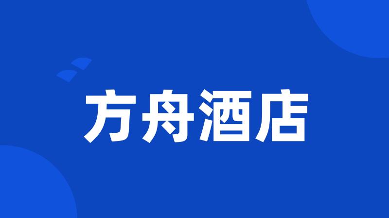 方舟酒店