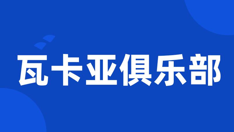 瓦卡亚俱乐部