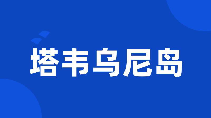 塔韦乌尼岛