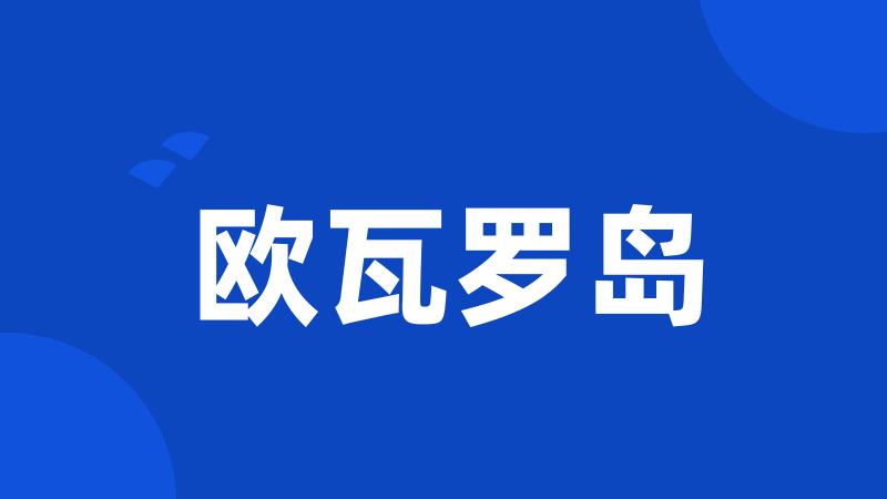 欧瓦罗岛