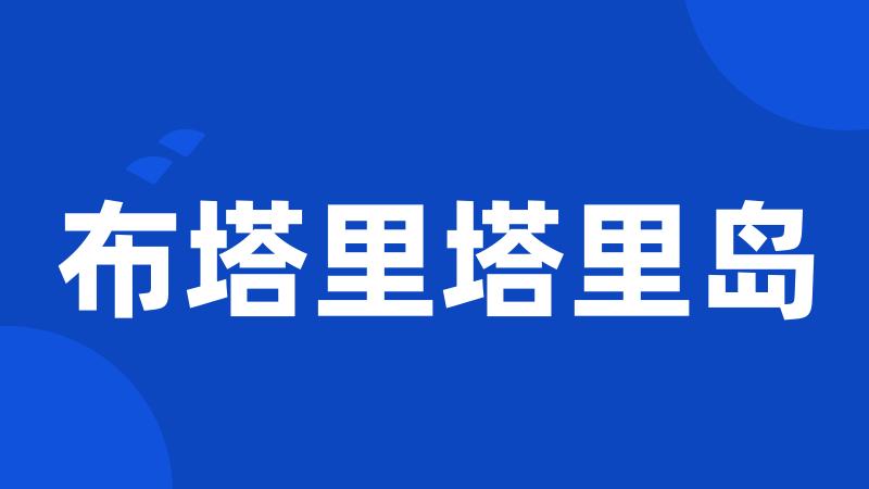 布塔里塔里岛